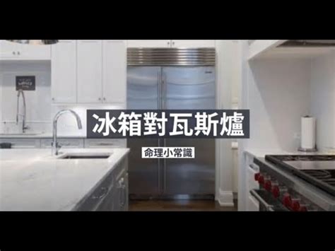 瓦斯爐對冰箱化解|廚房風水：冰箱瓦斯爐相鄰有何禁忌？